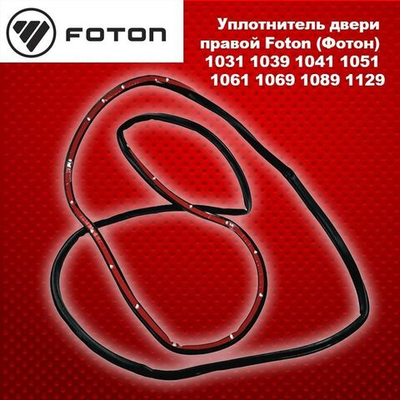 Уплотнитель двери правой Foton (Фотон) 1031 1039 1041 1051 1061 1069 1089 1129