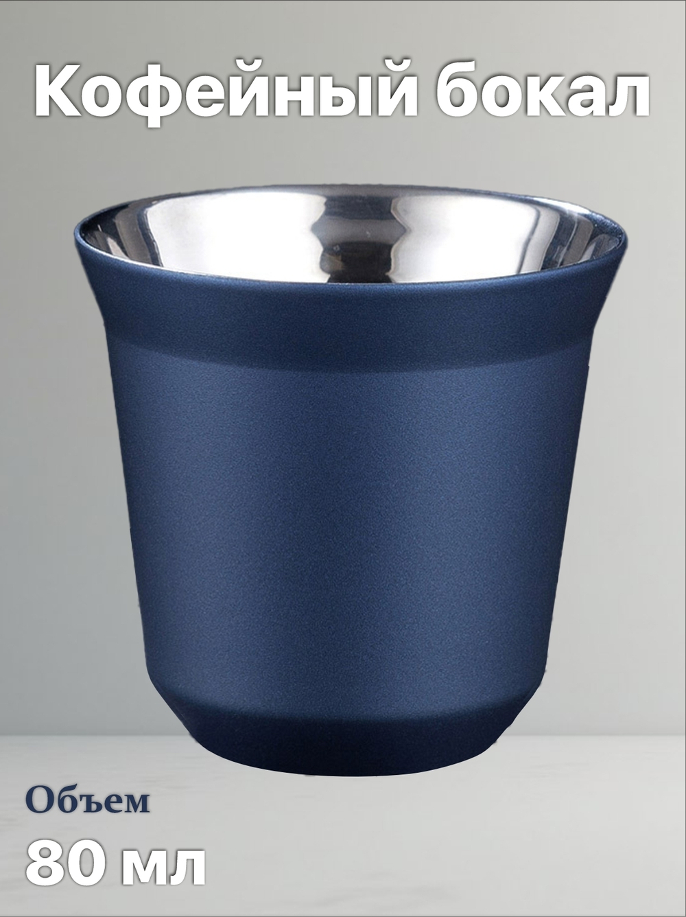Кофейный бокал с двойными стенками 80 мл, синий