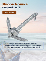 Якорь-кошка гальванизированный для лодки, тип В, 0,7 кг