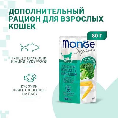 Влажный корм для кошек Monge Supreme Adult cat из тунца с брокколи и мини-кукурузой, Пауч 80 г