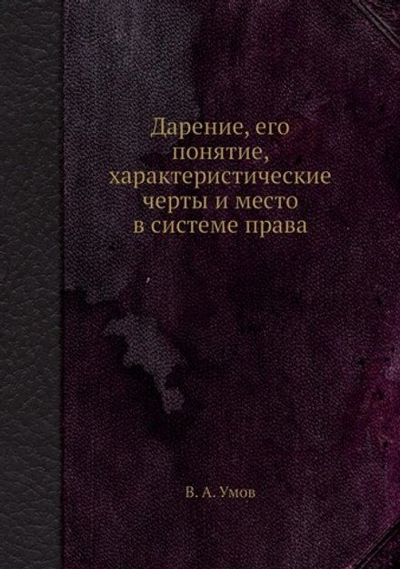 Дарение, его понятие, характеристические черты и место в системе права | В. А. Умов