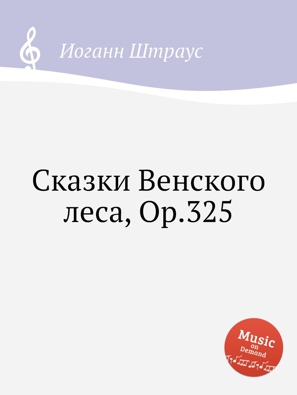Сказки Венского леса, Op.325 | Иоганн Штраус