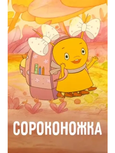 Сороконожка (2011) (КИНО USB)
