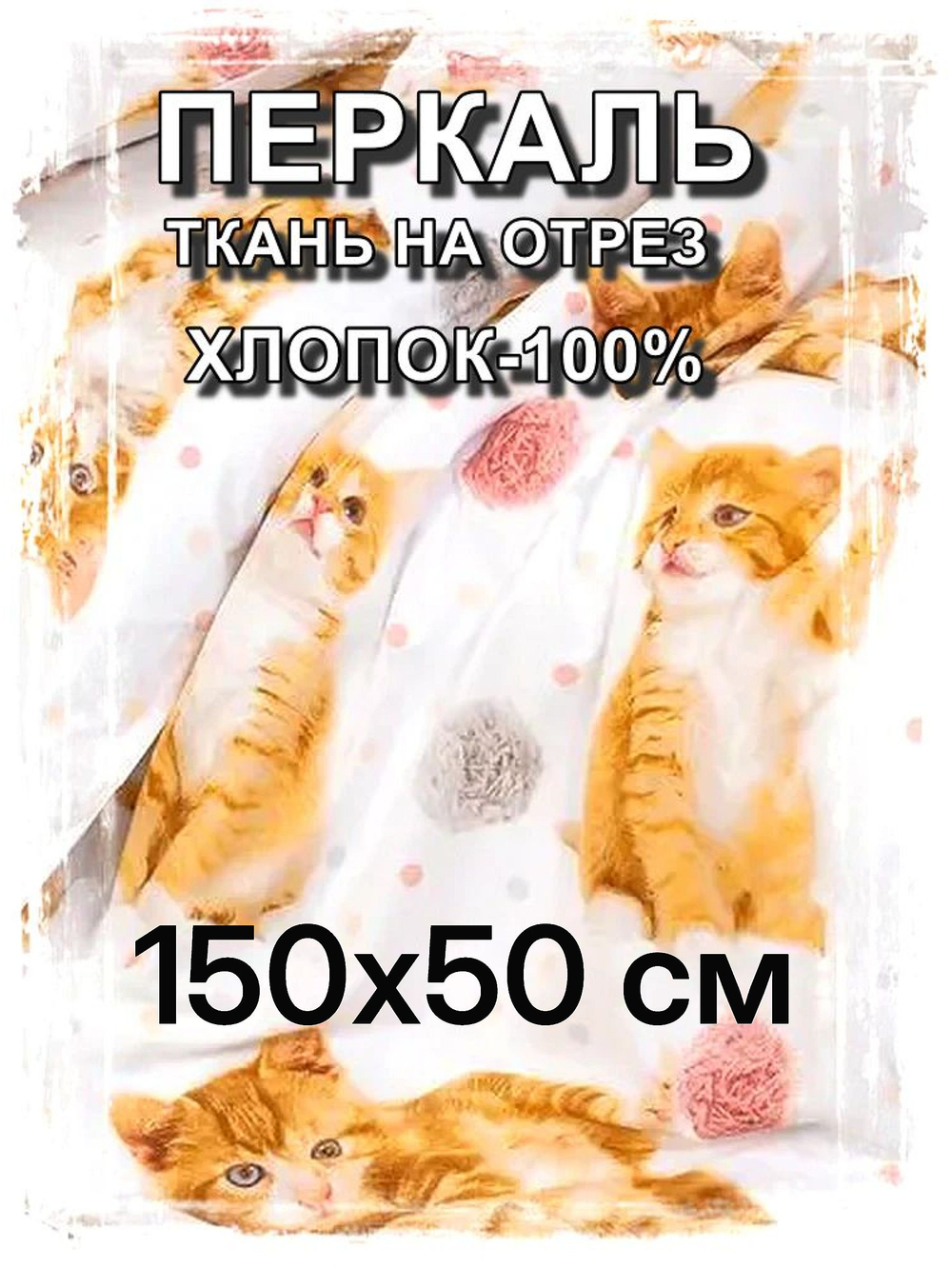 0.5м. Ткань для детского постельного белья, "Рыжие котята",шир. 150см, хлопок 100%, плотн. 102, отрез 1.5х0.5 метра