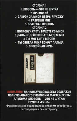 MC: КИНО — «Любовь — это не шутка» (1986/2020) [Tape Edition]