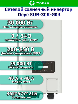 Сетевой солнечный инвертор DEYE-SUN-30K-G05 (30kW / 3P / PV 39 kW)