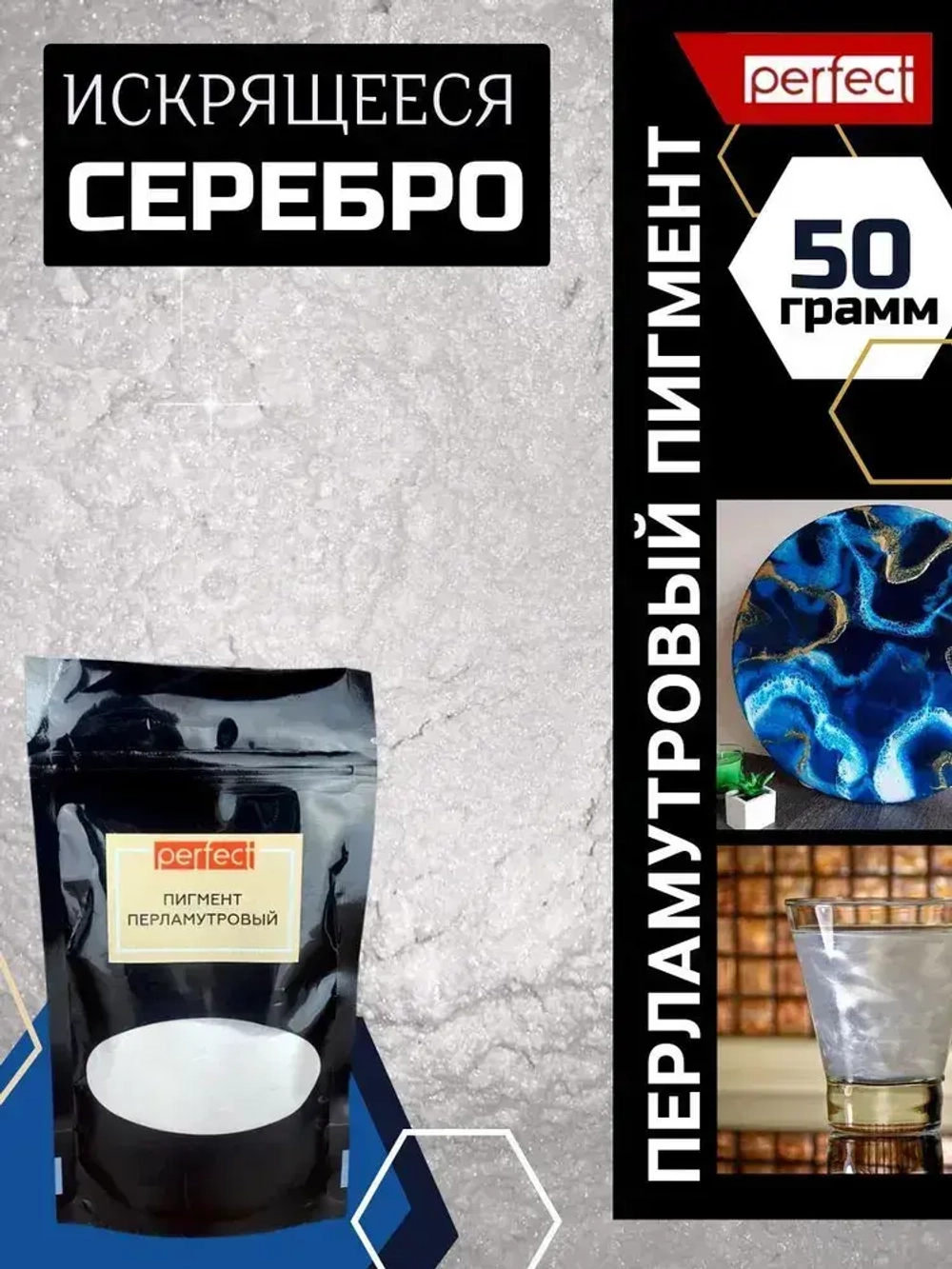 Perfectmix Функциональная добавка к ЛКМ Пигмент перламутровый, цвет искрящееся серебро, 50 грамм
