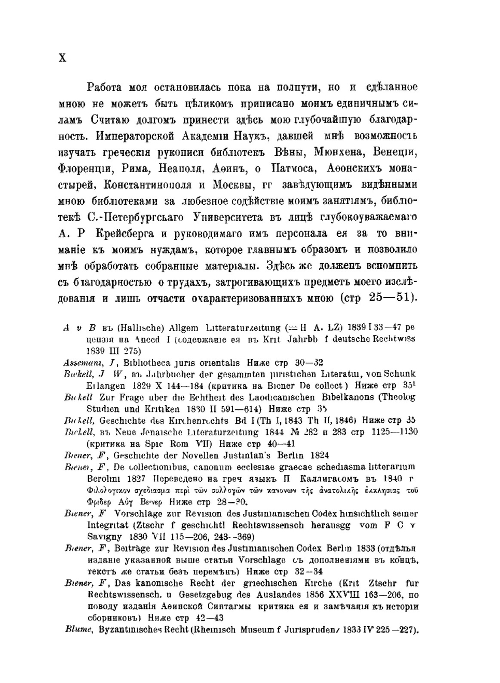 Канонический сборник XIV титулов со второй четверти VII века до 883 г. | В. Н. Бенешевич
