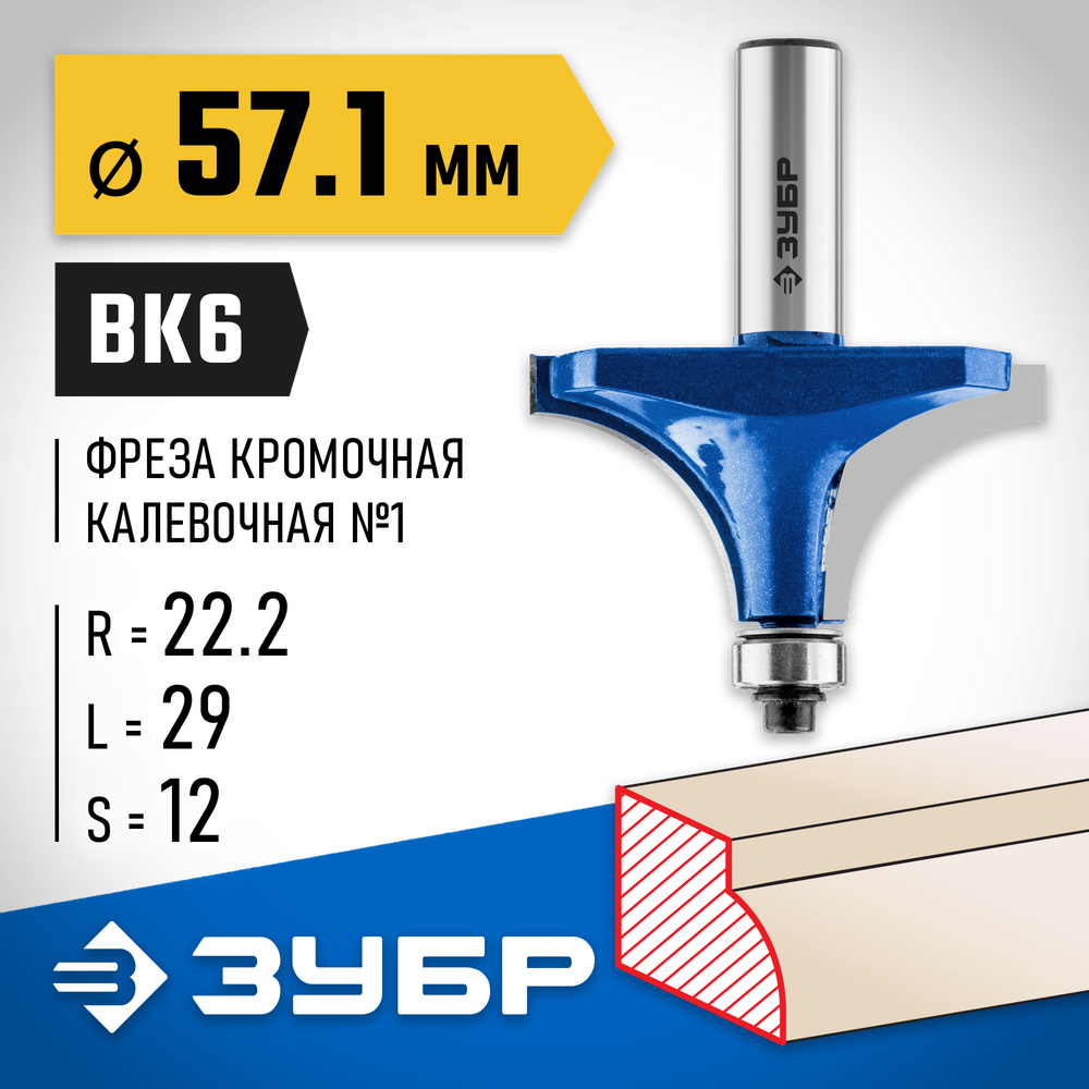 ЗУБР 57.1 x 29 мм, радиус 22 мм, фреза кромочная калевочная №1, Профессионал (28701-57.1)