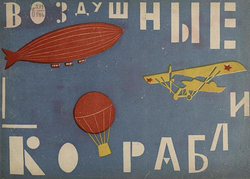 Воздушные корабли | Сергей Ваза