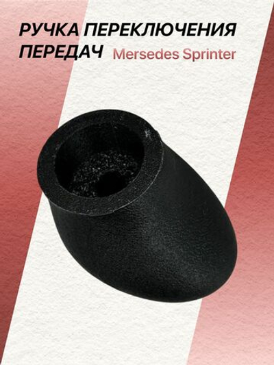 Ручка КПП Mercedes Sprinter
