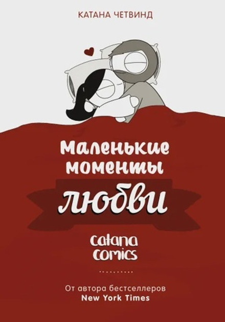 Комикс Маленькие моменты любви