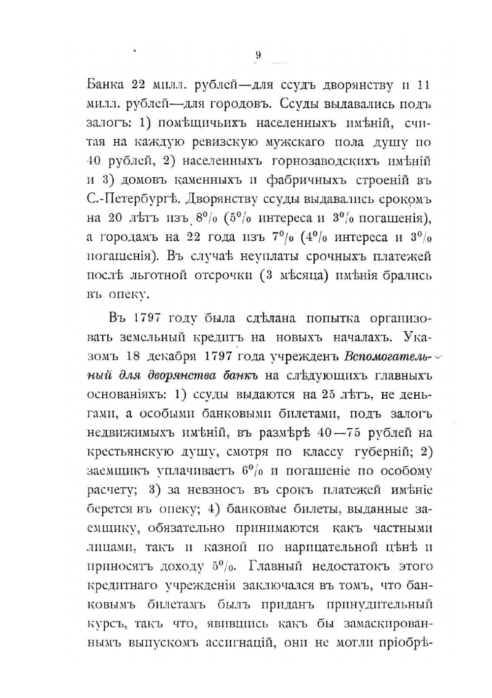 Очерк развития кредитных учреждений в России | А. Н. Гурьев