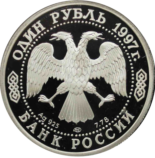 1 рубль 1997 850 лет Москве Герб Москвы