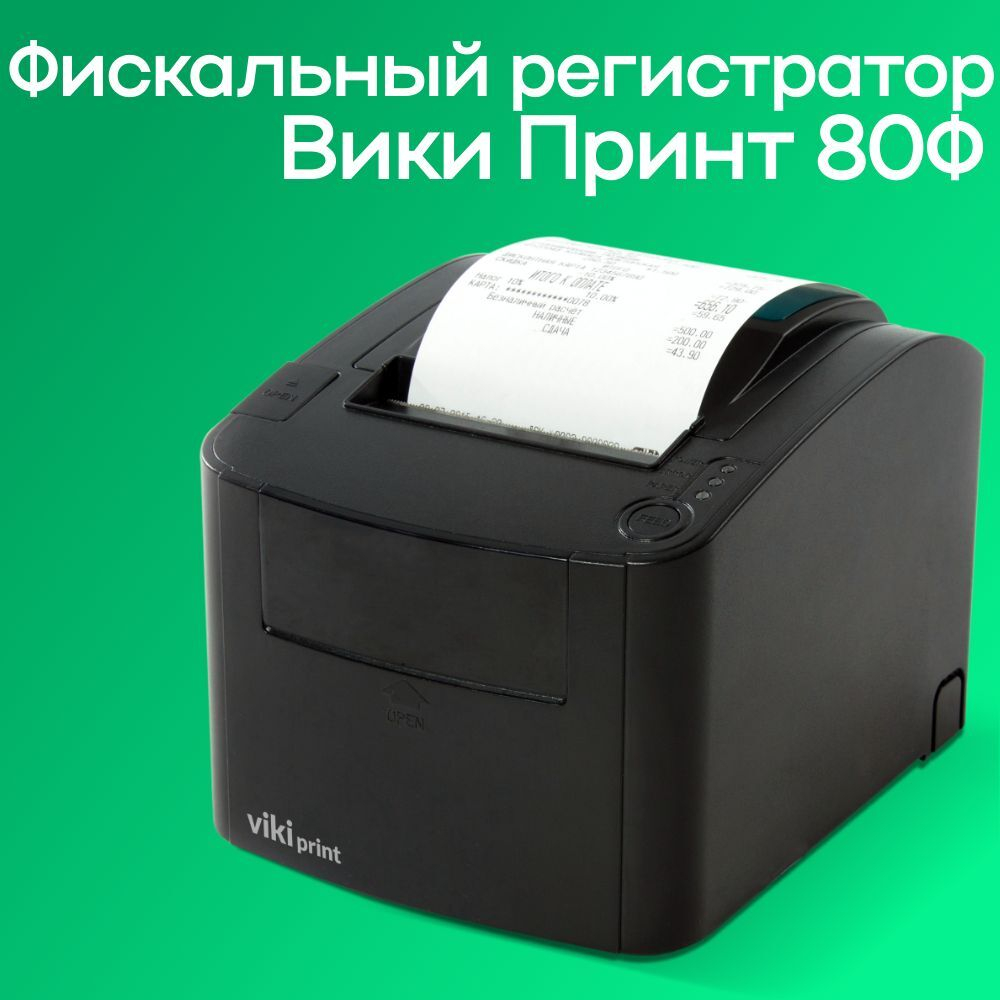 Вики Принт 80 плюс Ф без ФН