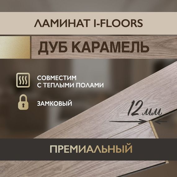 SPC ламинат I-Floors Heavy - Дуб Карамель
