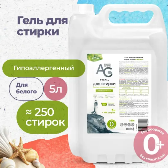 Гипоаллергенный ЭКО гель Aquae Granni &quot;Delicate&quot; 0+ для стирки детского белья