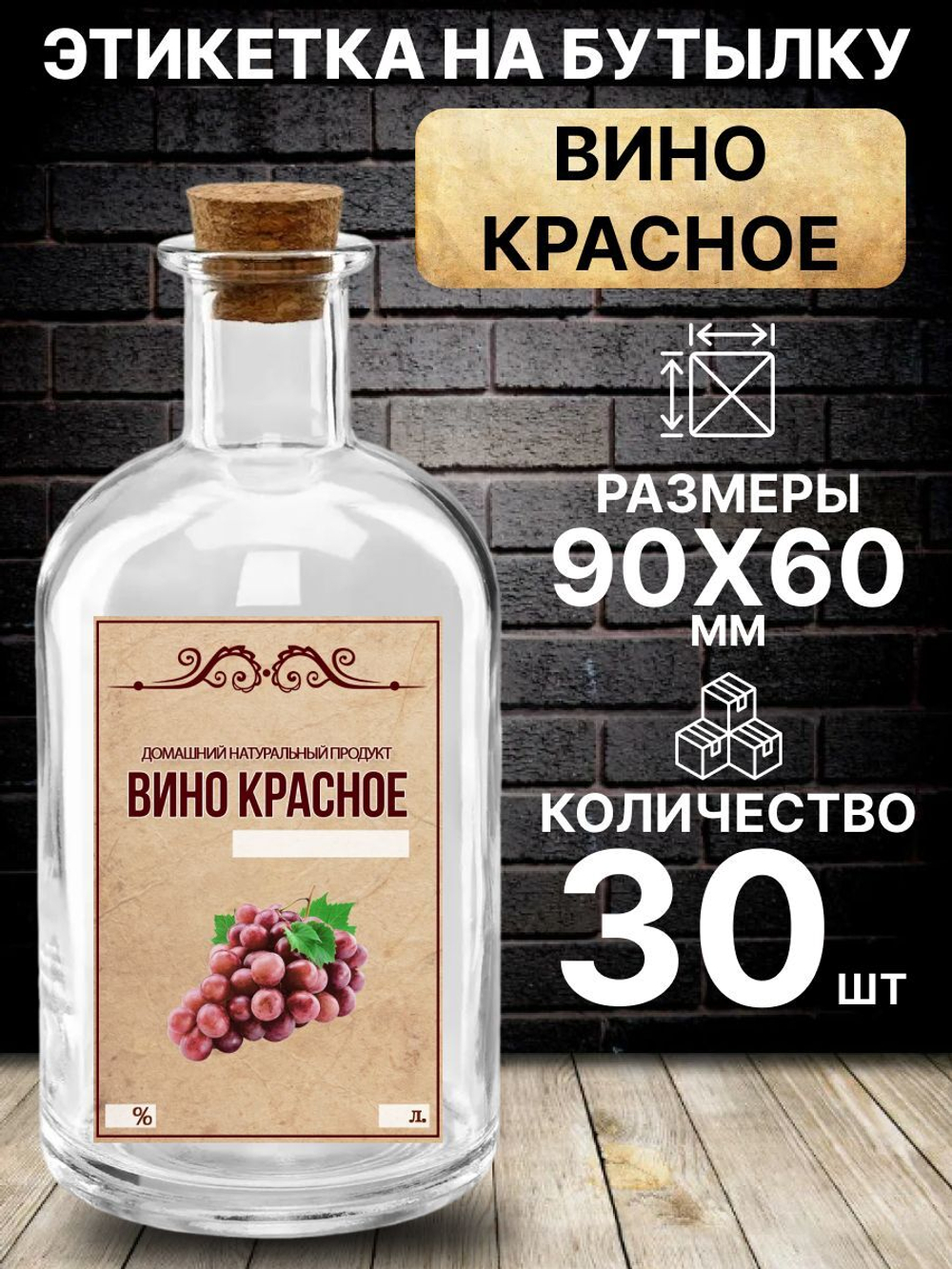 Этикетка на бутылку Вино красное, 30 шт.