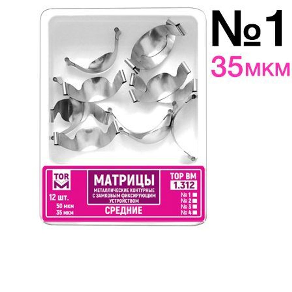 ТОР-1.312 №1 35мкм Замковые матрицы металлические средние (12шт). TOP.