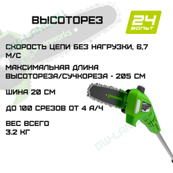 Высоторез/Сучкорез аккумуляторный Greenworks G24PS201, 24V, 20 см, (1402607)
