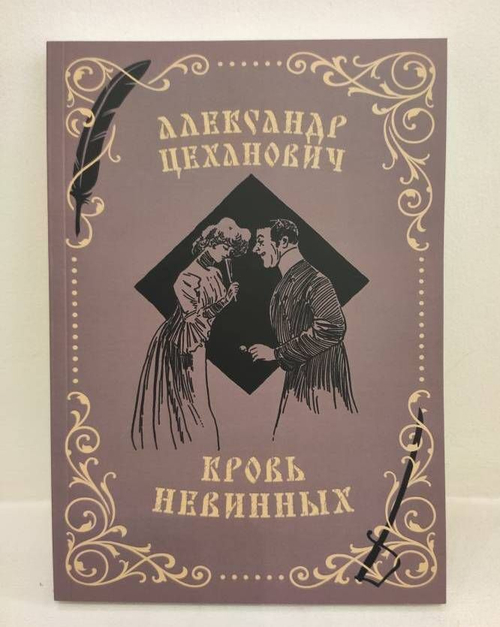 Кровь невинных