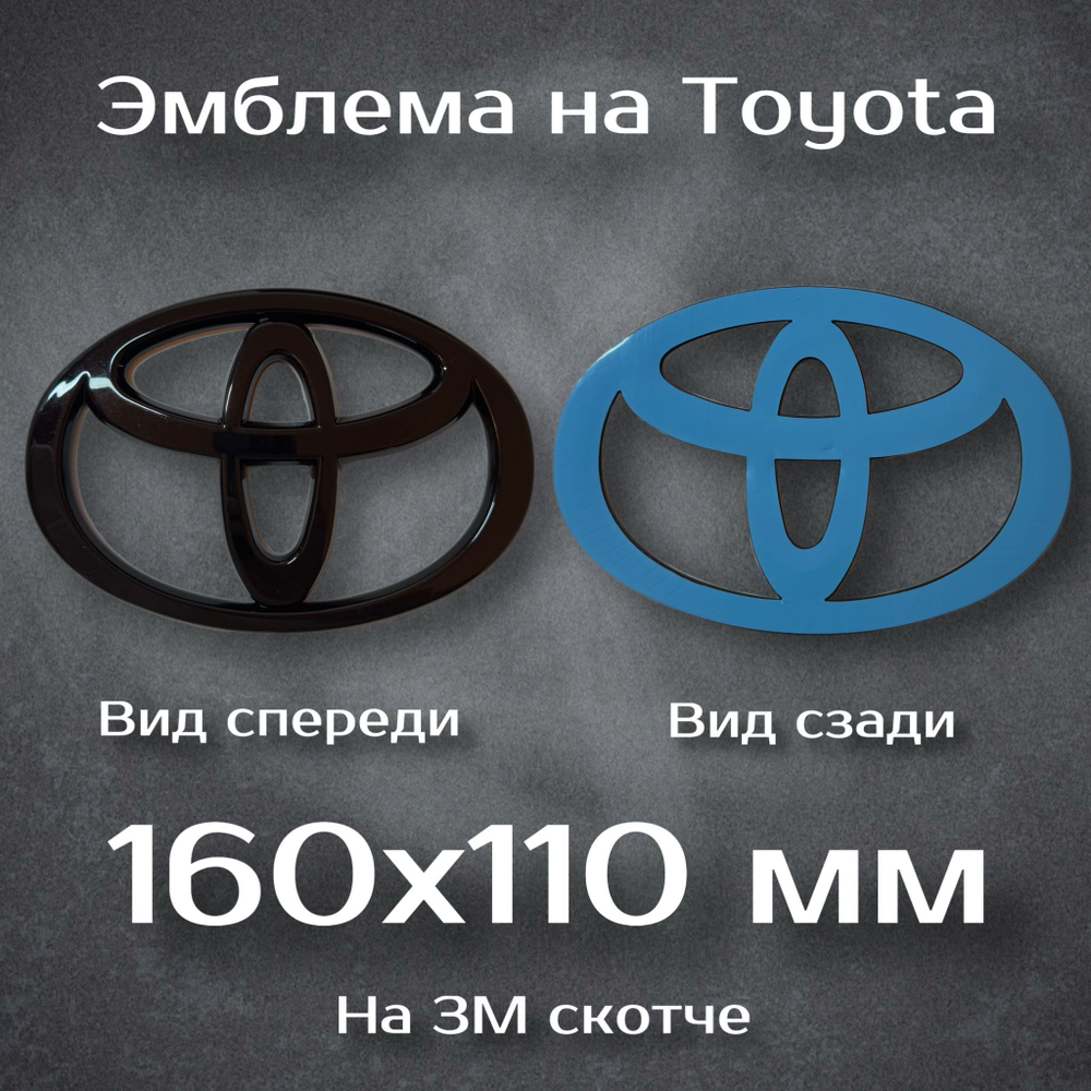 Эмблема Toyota / Шильдик Тойота черный глянцевый 160 мм