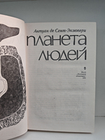 Планета людей
