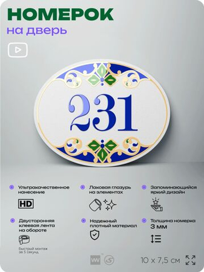 Номер на дверь квартиры 231, для кабинета, офиса, в средиземноморском стиле, шильдик 10 х 7,5 см, белый, Айдентика Технолоджи