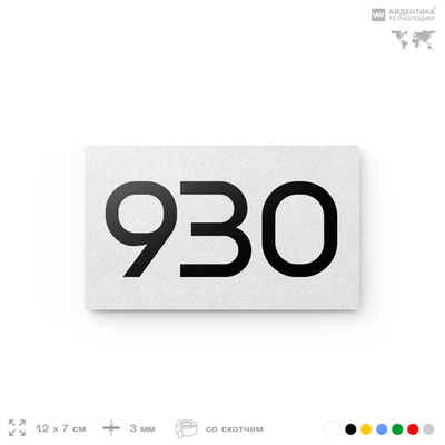 Номер на дверь 930, табличка на дверь для офиса, квартиры, кабинета, аудитории, склада, белая 120х70 мм, Айдентика Технолоджи
