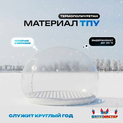 Надувной купол «BubbleTrees» ТПУ с надувным дном 4×4×3 м