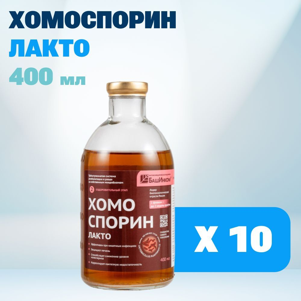 Хомоспорин Лакто 400мл 10шт. пробиотик для пищеварения и очищения организма (БАД для ЖКТ) от БашИнком