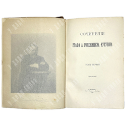 [Первое прижизненное издание]Голенищев-Кутузов А.А. Сочинения графа А. Голенищева-Кутузова. 3т. 1904