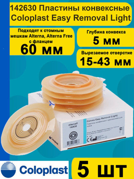 142630 Пластины конвексные, выпуклые фланец 60 мм 5 шт Coloplast Колопласт Convex Easy Removal (Light)