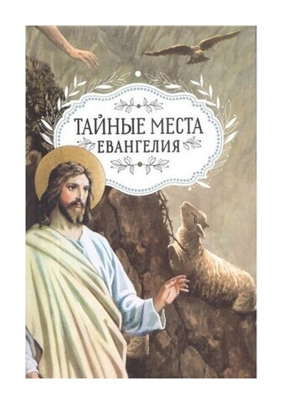 Тайные места Евангелия