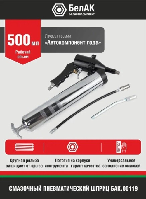 Шприц пневматический 500 г. (2 насадки) (БелАК)