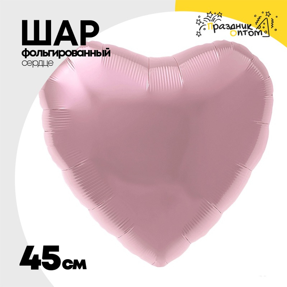 Шар фольгированный Сердце 45 см (Розовый)