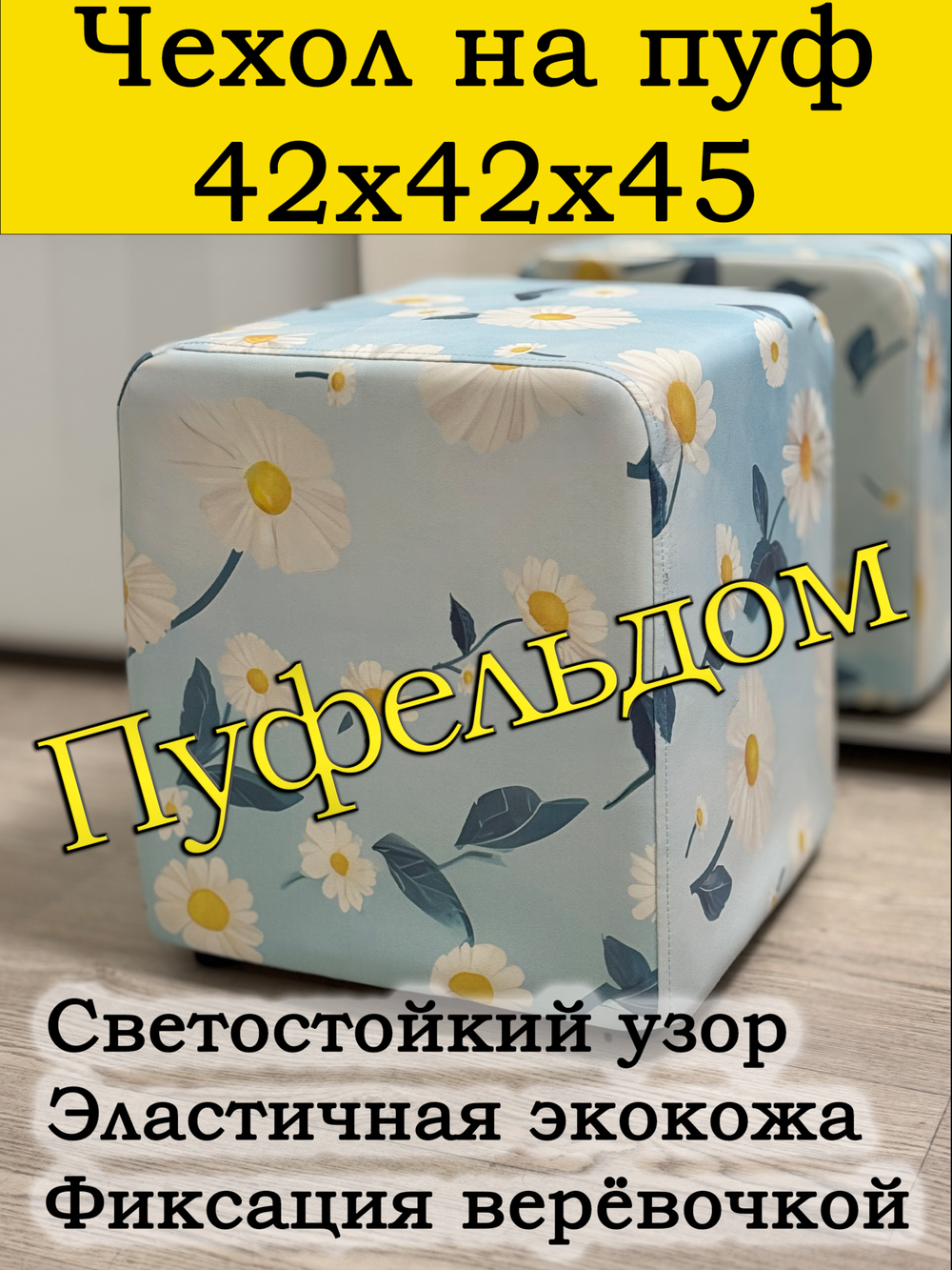 Чехол 42х42х45 на пуфик квадратный с узором