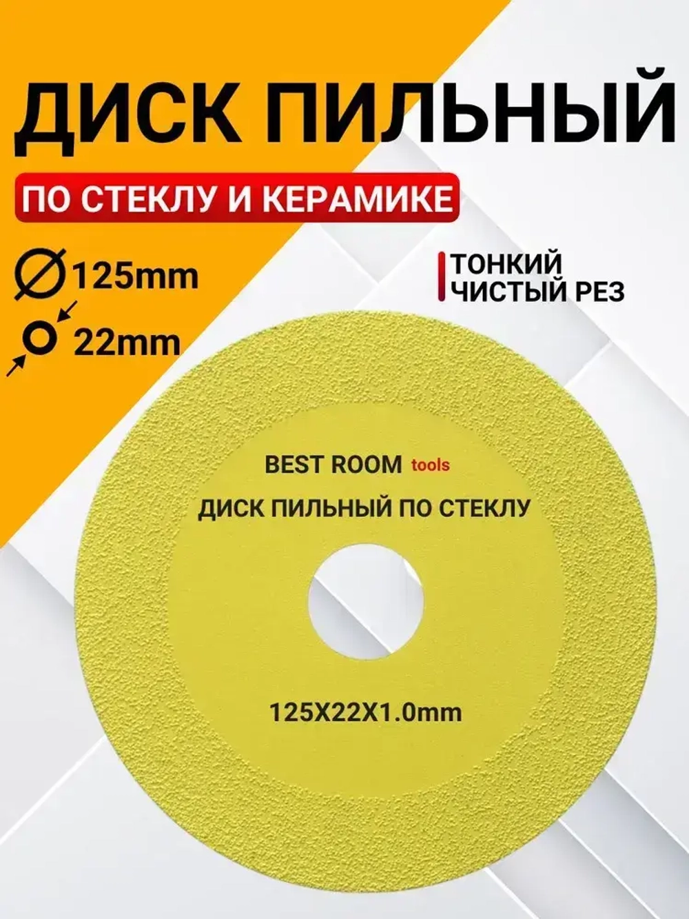 Диск отрезной для резки стекла , керамической плитки , керамограниту 125 x 1 x 22