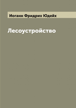 Лесоустройство | Иоганн Фридрих Юдейх