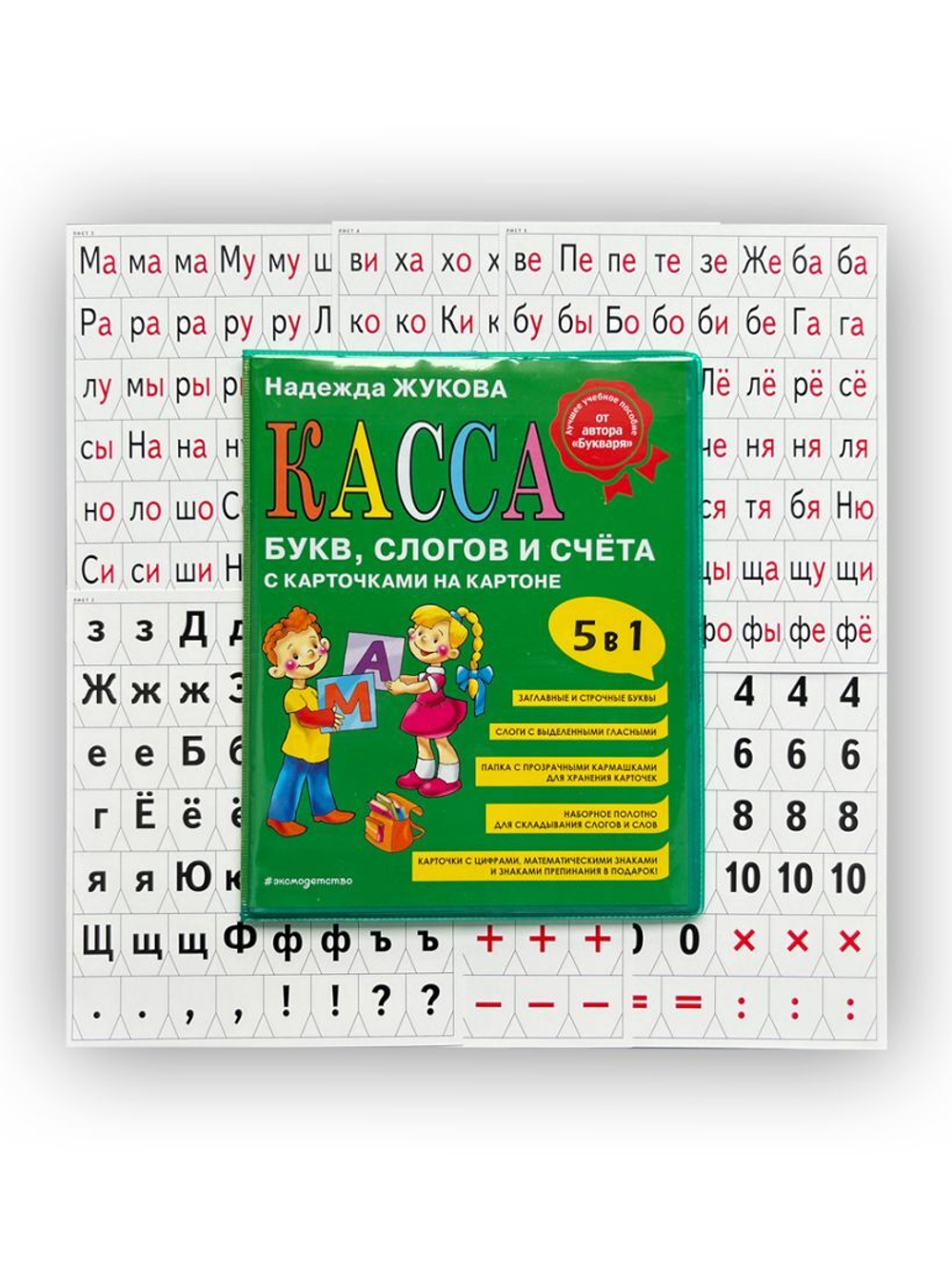 Касса букв, слогов и счёта