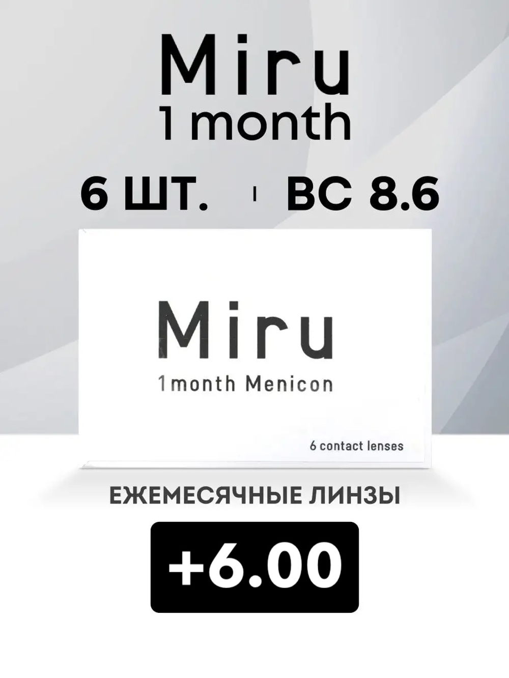 Ежемесячные контактные линзы Miru 1month Menicon (уп. 6 линз)
