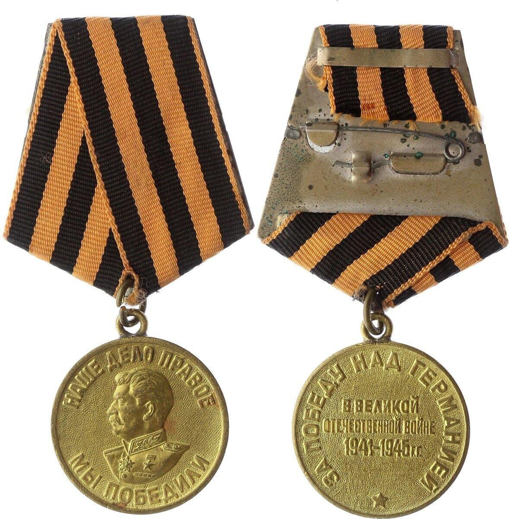 Медаль СССР - За Победу на Германией. Наше дело правое, мы победили.