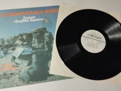 Винтажная виниловая пластинка LP Группа Голубые Береты Вот И Кончилась Война Военные Песни (СССР 1991)