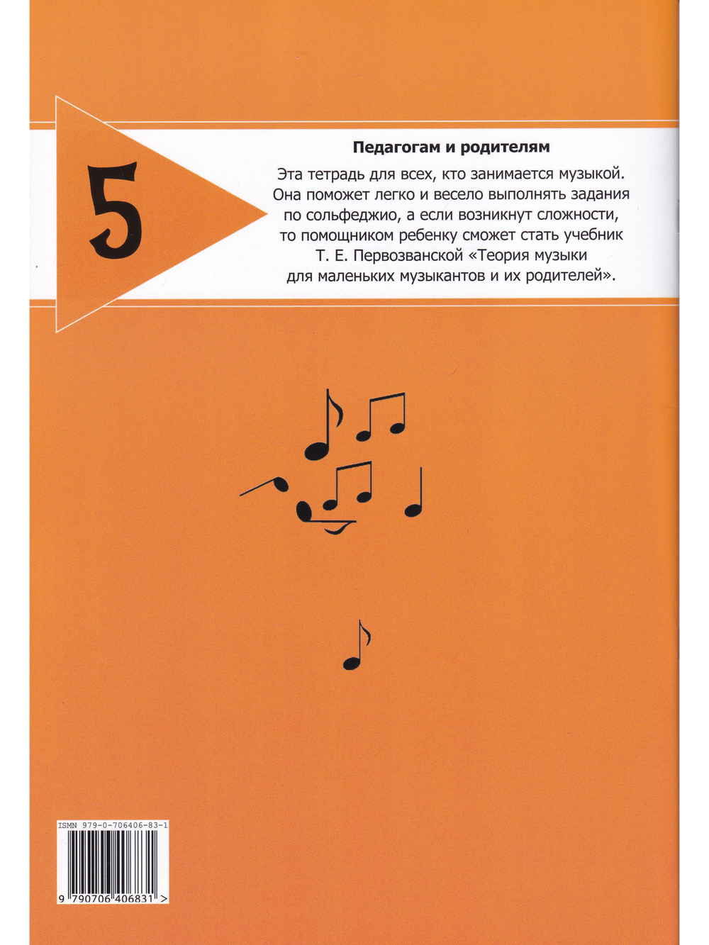 Сольфеджио на «пять». Рабочая тетрадь. 5-й кл.
