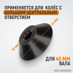 WDK-A6009059 Конус 95-175 мм для вала 40 мм