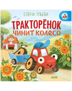 Приключения Тракторенка. Тракторенок чинит колесо