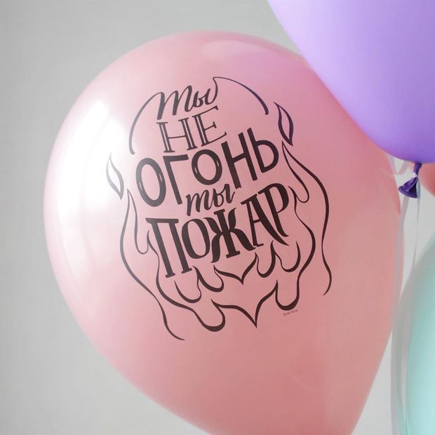Шар с надписью ЧЮ 30 см 5/40 Ты не огонь ты пожар (пудра, для девушки) (БГ-17)