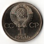 1 рубль 1982 года 60 лет образования СССР - Ленин в лучах