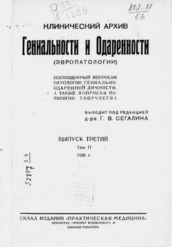 Клинический архив гениальности и одаренности (эвропатологии). 1926, Т. 2, № 3 | Нет автора
