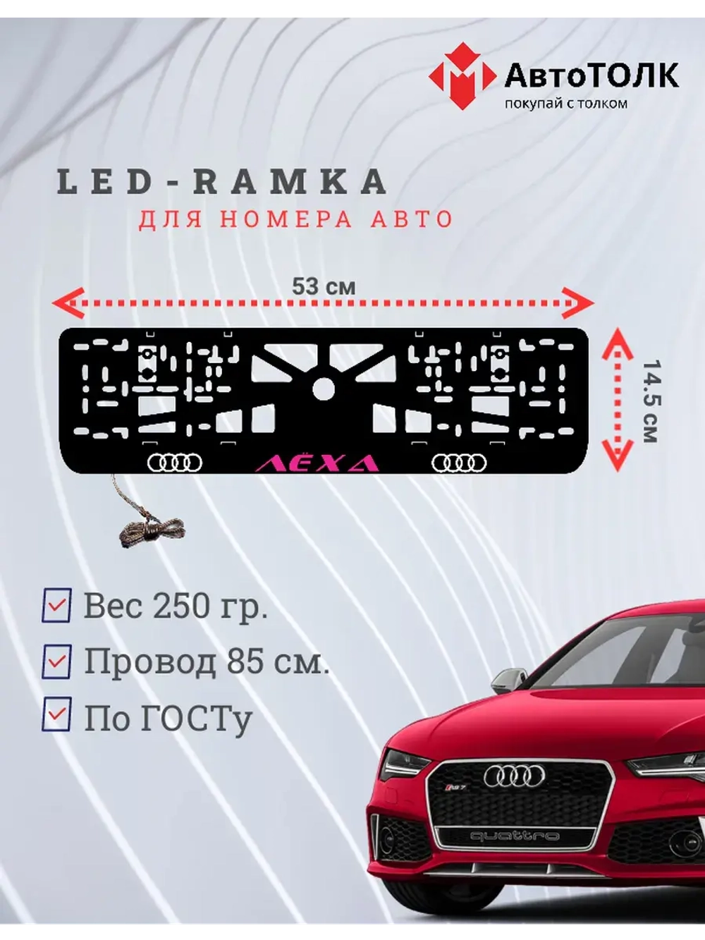 Рамка с LED подсветкой. PURPLE надпись Лёха Audi.